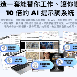 《AI 提示詞全能課程》