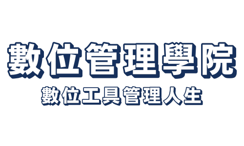 數位管理學院