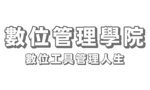 數位管理學院